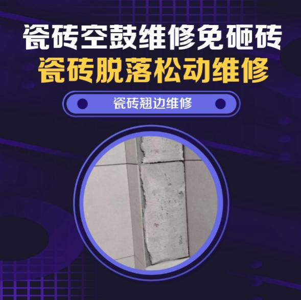 昌吉瓷砖空鼓维修推荐靠谱商家之瓷砖松动维修入户墙砖空鼓找哪家修的好？推荐诚匠小爱修缮